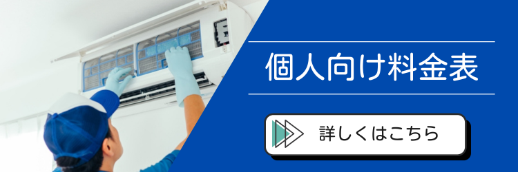個人向け料金表